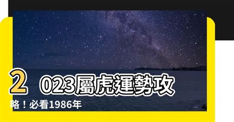 1986屬虎|【生肖 1986】生肖1986必看！屬虎的人命運大解密與絕配生肖公。